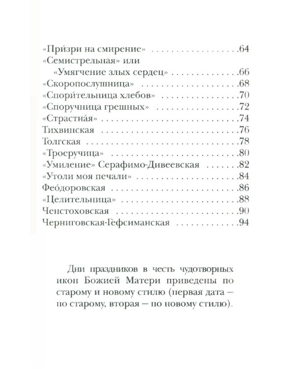 Заступница усердная. 43 молитвы к Божией Матери пред Ее святыми иконами