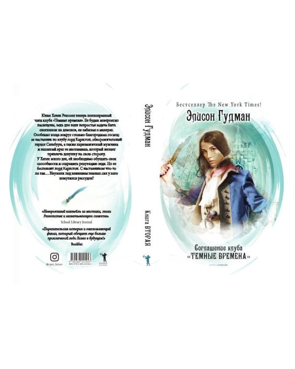 Леди Хелен 2. Соглашение клуба "Темные времена"