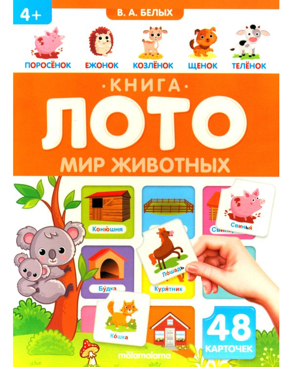 Мир Животных: книга-лото