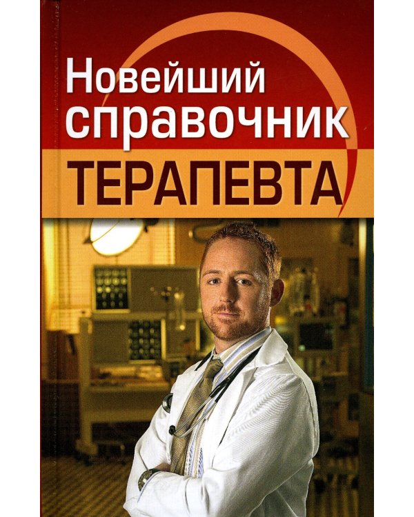 Новейший справочник терапевта