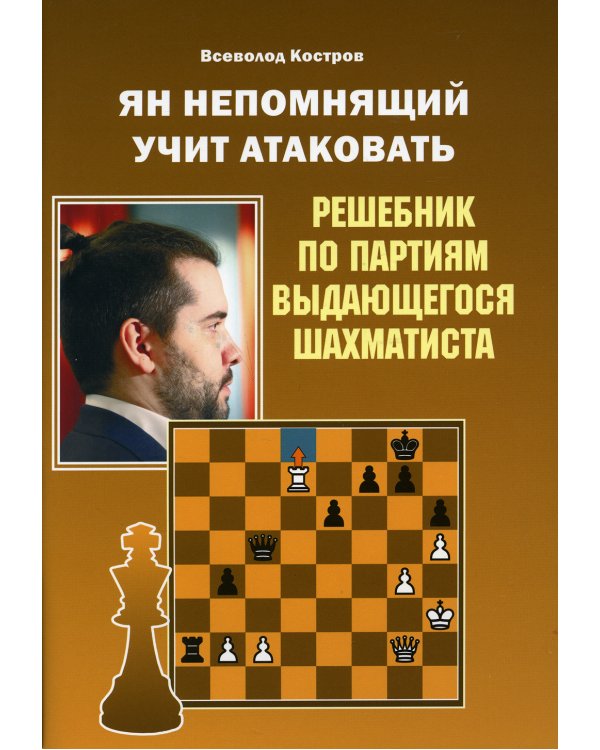 Ян Непомнящий учит атаковать. Решебник по партиям выдающегося шахматиста