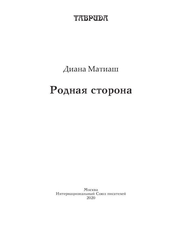 Родная сторона