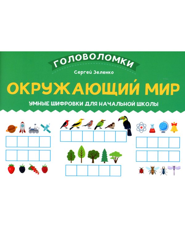 Окружающий мир. 1-2 класс. Умные шифровки для начальной школы
