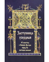 Заступница усердная. 43 молитвы к Божией Матери пред Ее святыми иконами