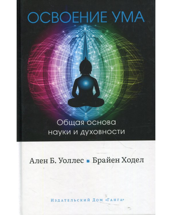 Освоение ума. Общая основа науки и духовности