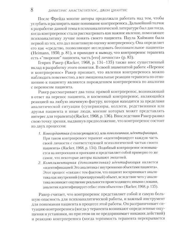Контрперенос в психоаналитической психотерапии детей и подростков. Выпуск 1