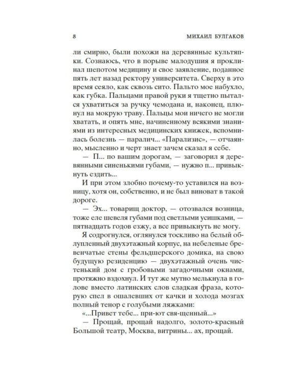 Морфий. Записки юного врача: повесть, рассказы, роман