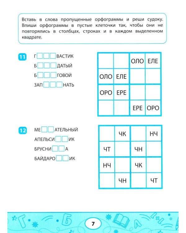Орфографические судоку и лабиринты: игровые задания для детей