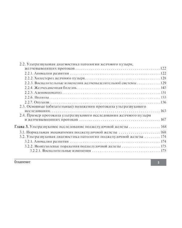 Клинические нормы. Ультразвуковое исследование органов брюшной полости: справочник в таблицах