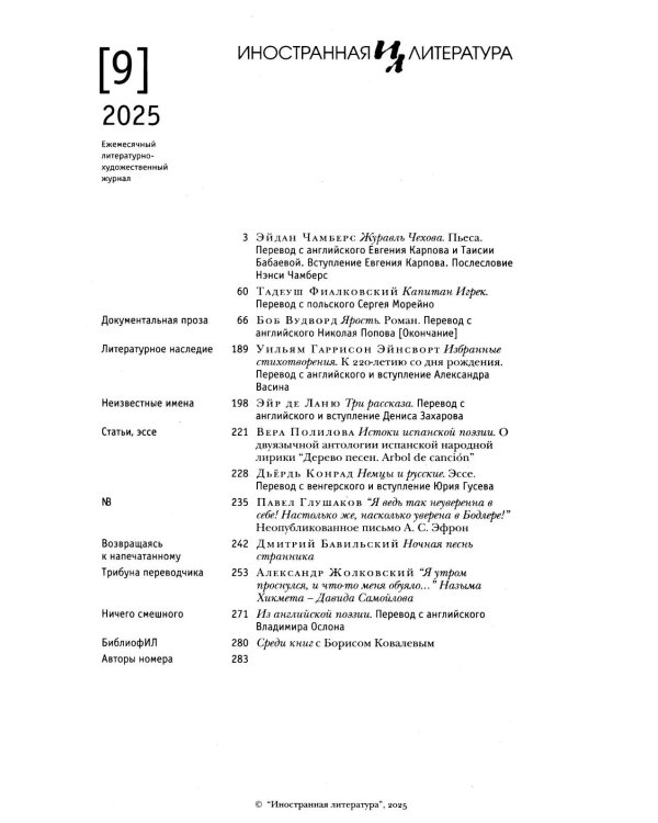 Журнал "Иностранная литература" № 9 2025 г