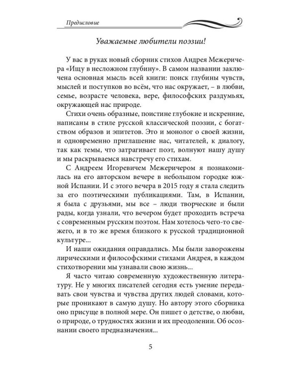 Ищу в несложном глубину: сборник стихов