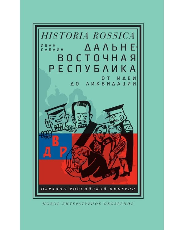Дальневосточная республика. От идеи до ликвидации