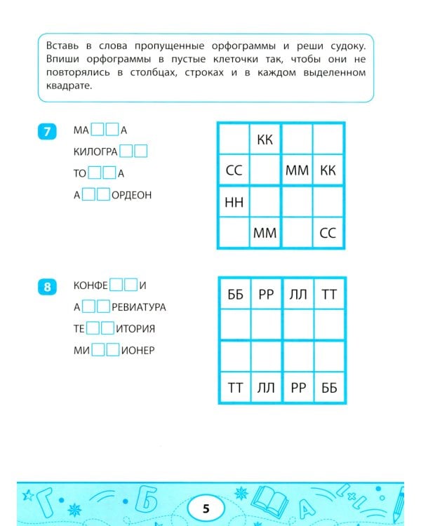 Орфографические судоку и лабиринты: игровые задания для детей