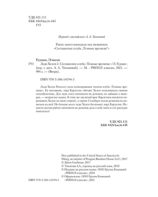 Леди Хелен 2. Соглашение клуба "Темные времена"