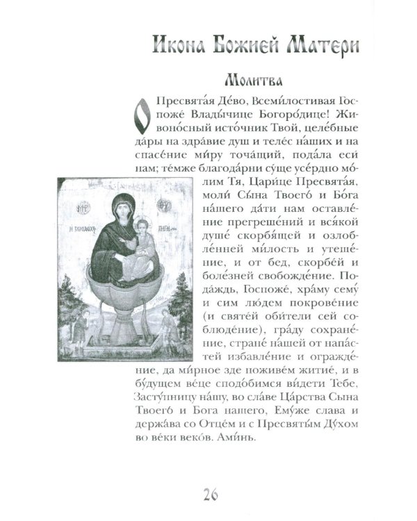 Заступница усердная. 43 молитвы к Божией Матери пред Ее святыми иконами