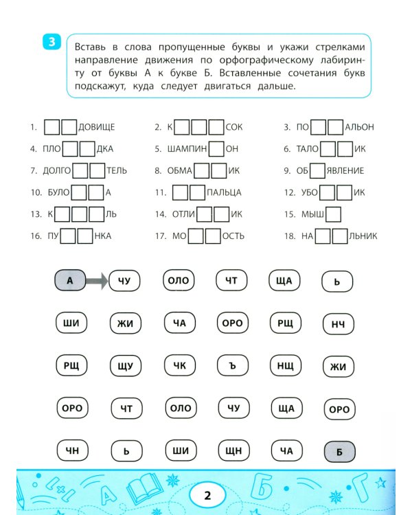 Орфографические судоку и лабиринты: игровые задания для детей