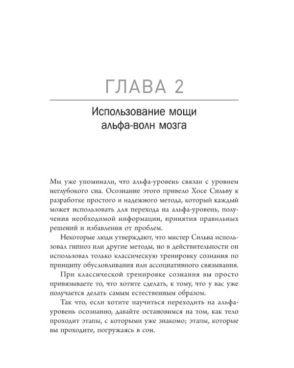 Выбирайте успех. Мастер-курс по методу Сильвы. Узнайте, как раскрыть потенциал вашего гениального разума