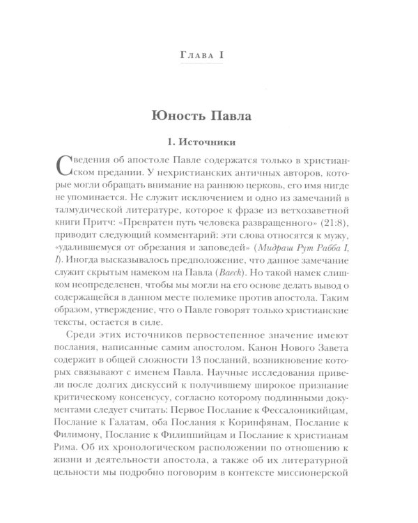 Савл из Тарса. Биография апостола Павла. 2-е изд