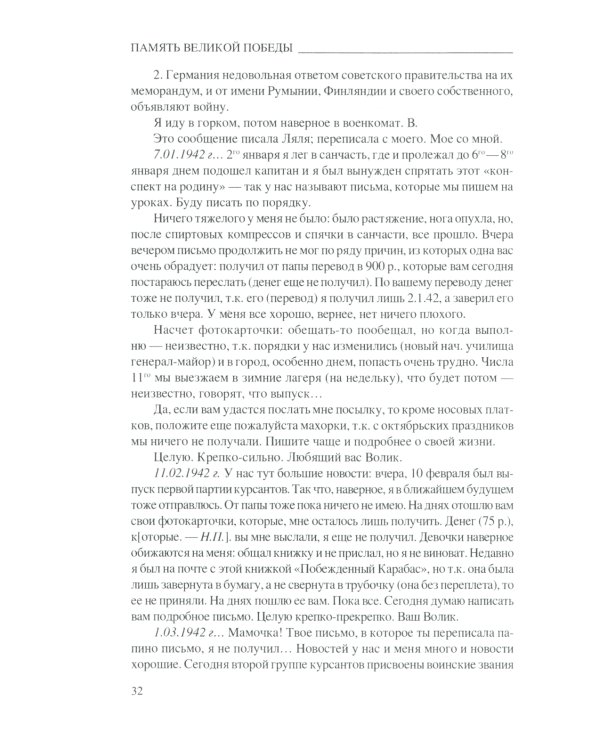 Любимые, ждите! Я вернусь.... Фронтовые письма 1941-1945 гг