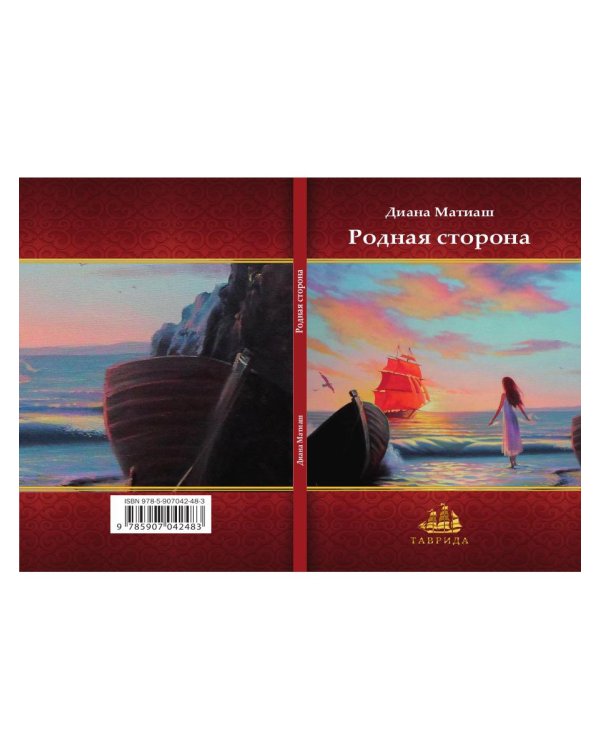 Родная сторона