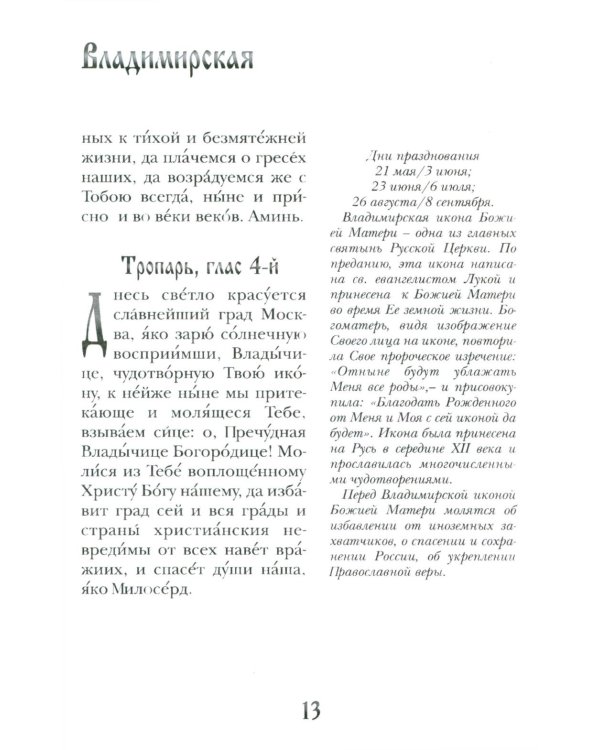 Заступница усердная. 43 молитвы к Божией Матери пред Ее святыми иконами