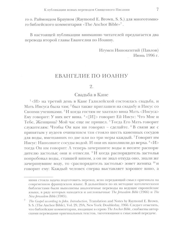 Библия и раннее христианство: история, тексты, комментарии