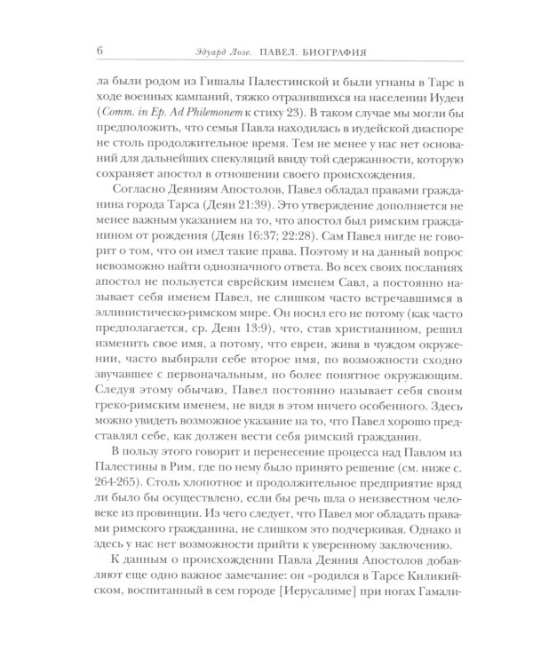 Савл из Тарса. Биография апостола Павла. 2-е изд