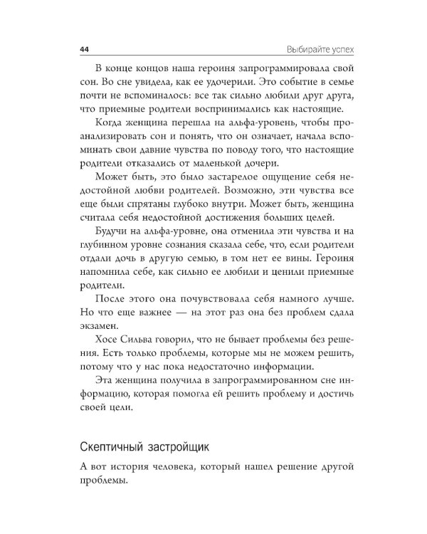 Выбирайте успех. Мастер-курс по методу Сильвы. Узнайте, как раскрыть потенциал вашего гениального разума
