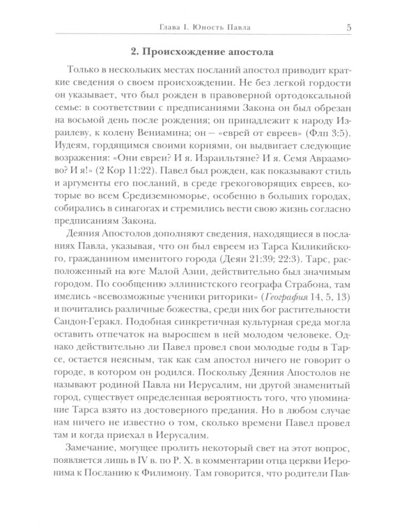 Савл из Тарса. Биография апостола Павла. 2-е изд