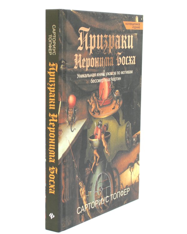 Призраки Иеронима Босха: уникальная книга ужасов по мотивам бессмертных картин