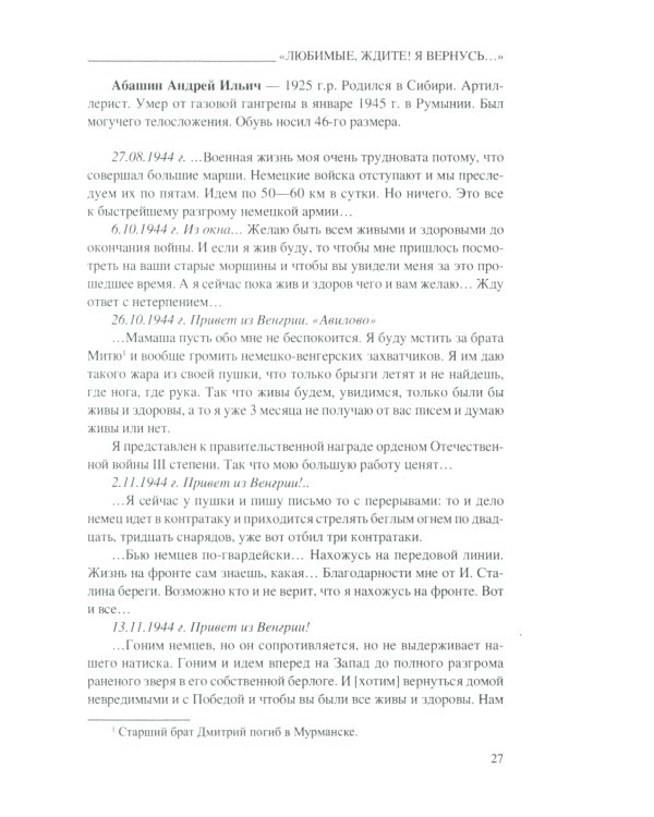 Любимые, ждите! Я вернусь.... Фронтовые письма 1941-1945 гг