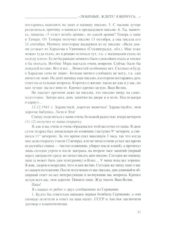 Любимые, ждите! Я вернусь.... Фронтовые письма 1941-1945 гг