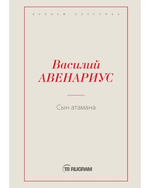 Сын атамана