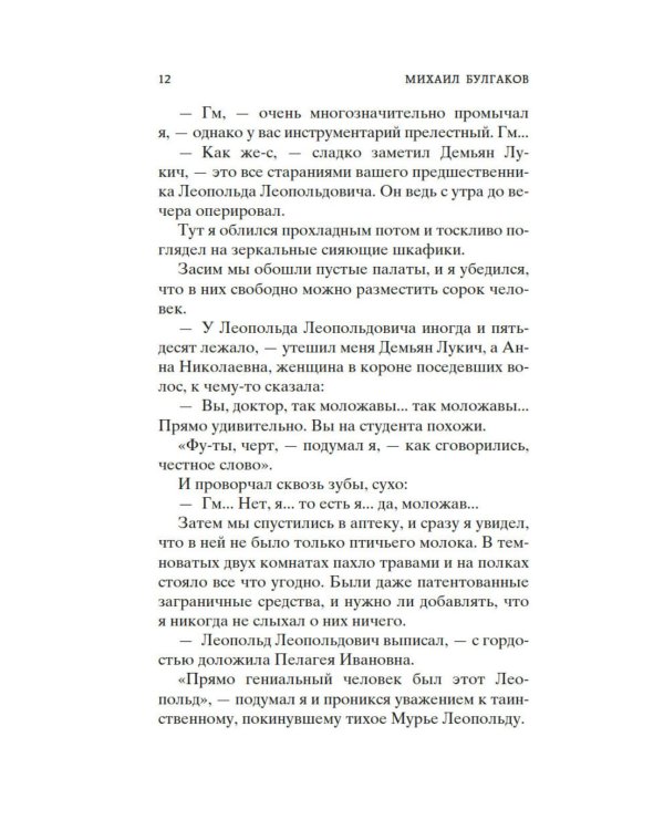 Морфий. Записки юного врача: повесть, рассказы, роман