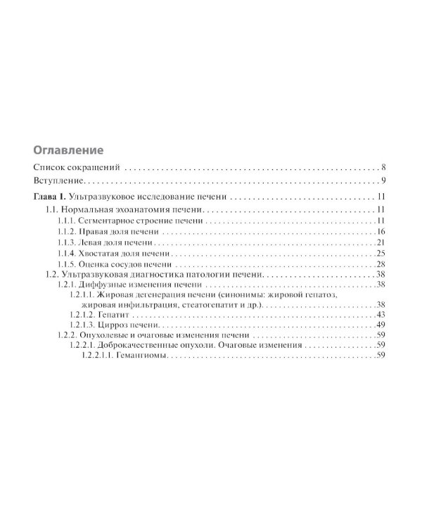 Клинические нормы. Ультразвуковое исследование органов брюшной полости: справочник в таблицах