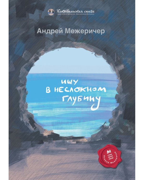 Ищу в несложном глубину: сборник стихов