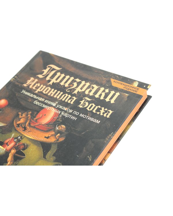 Призраки Иеронима Босха: уникальная книга ужасов по мотивам бессмертных картин