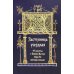 Заступница усердная. 43 молитвы к Божией Матери пред Ее святыми иконами