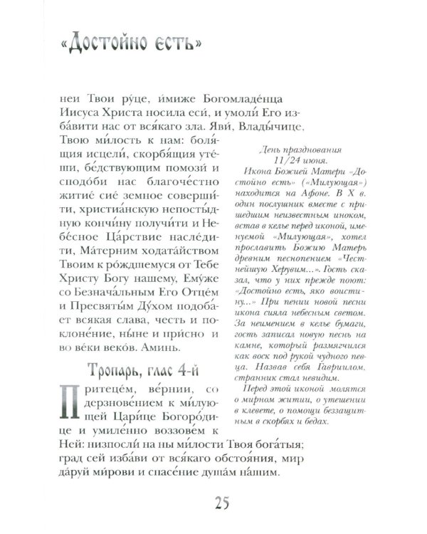 Заступница усердная. 43 молитвы к Божией Матери пред Ее святыми иконами