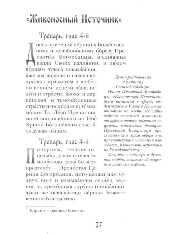 Заступница усердная. 43 молитвы к Божией Матери пред Ее святыми иконами