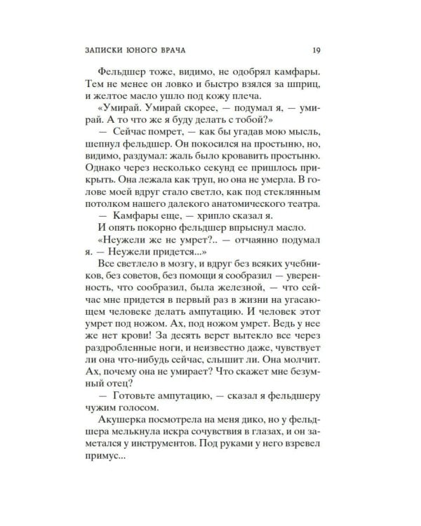 Морфий. Записки юного врача: повесть, рассказы, роман