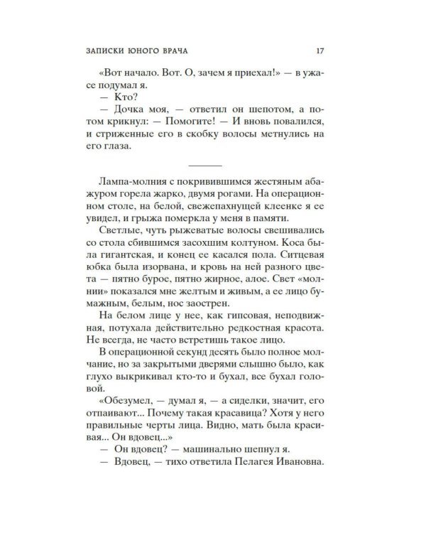 Морфий. Записки юного врача: повесть, рассказы, роман