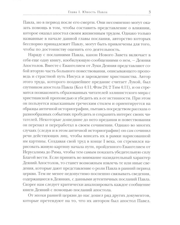Савл из Тарса. Биография апостола Павла. 2-е изд