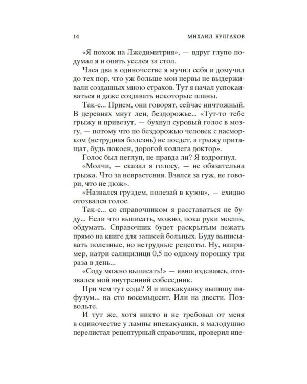 Морфий. Записки юного врача: повесть, рассказы, роман