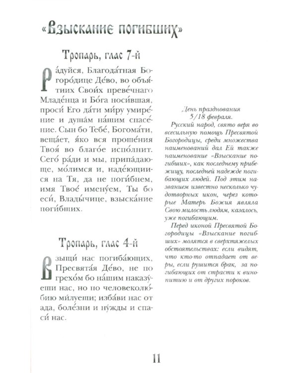 Заступница усердная. 43 молитвы к Божией Матери пред Ее святыми иконами