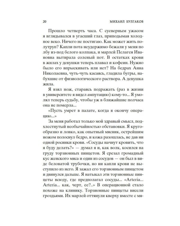 Морфий. Записки юного врача: повесть, рассказы, роман