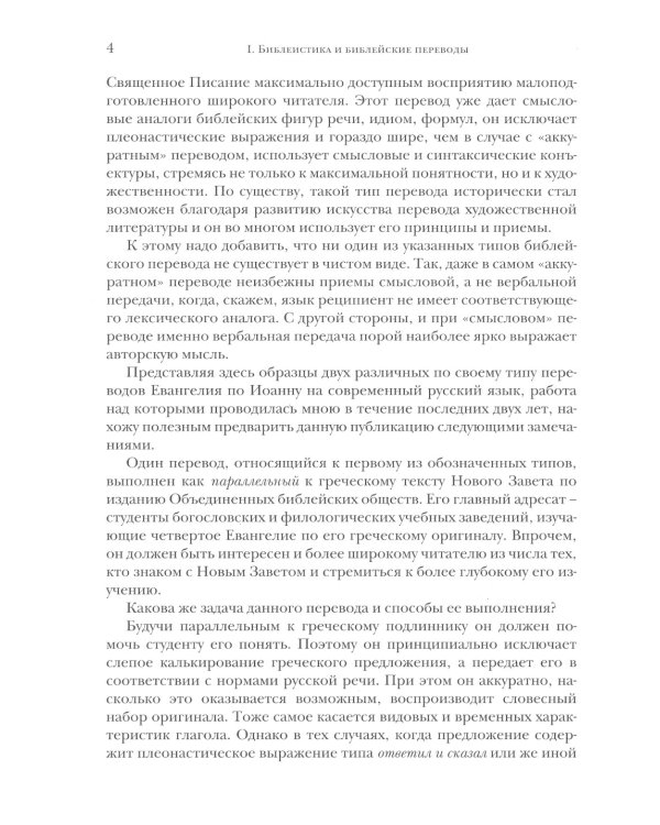 Библия и раннее христианство: история, тексты, комментарии