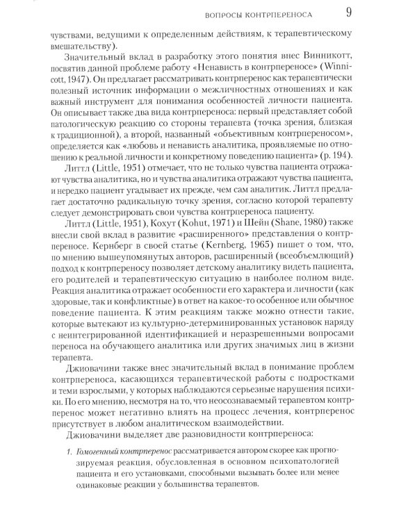 Контрперенос в психоаналитической психотерапии детей и подростков. Выпуск 1