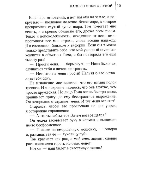 Наперегонки с луной: роман