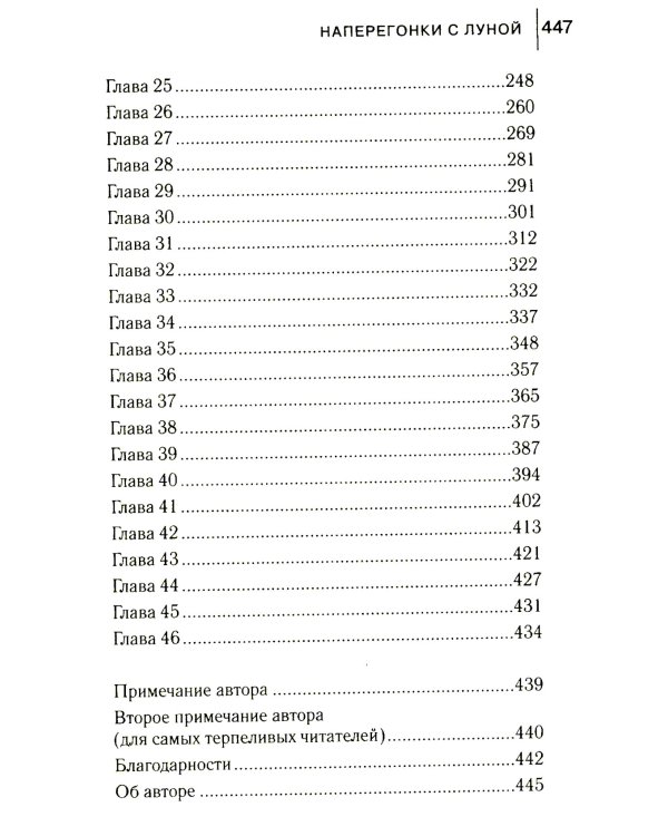 Наперегонки с луной: роман